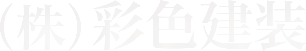 株式会社彩色建装